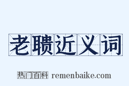 老聩近义词是什么意思的图片